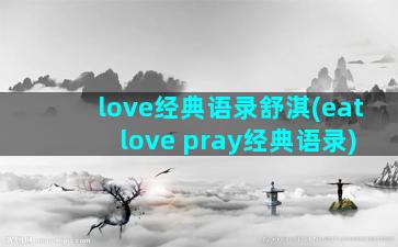 love经典语录舒淇(eat love pray经典语录)